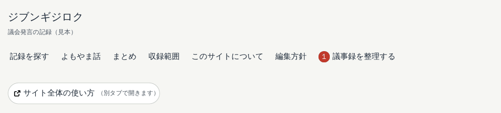 サイト上部のメニュー。右端の「あなたの議事録を整理」に 1 の印