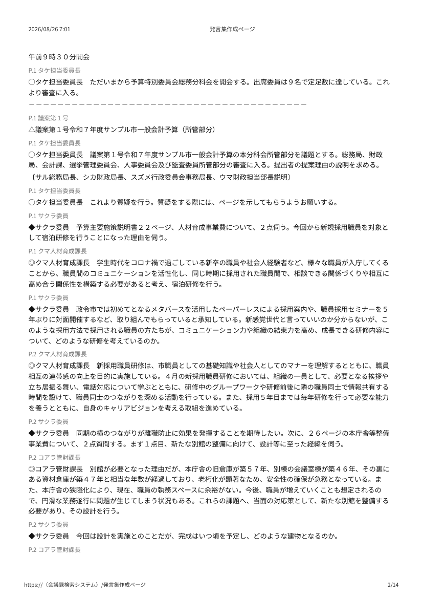 会議録 PDF の 2 ページ目。○委員長の開会宣言、△議案、◆委員の質問、◎課長の答弁が並ぶ