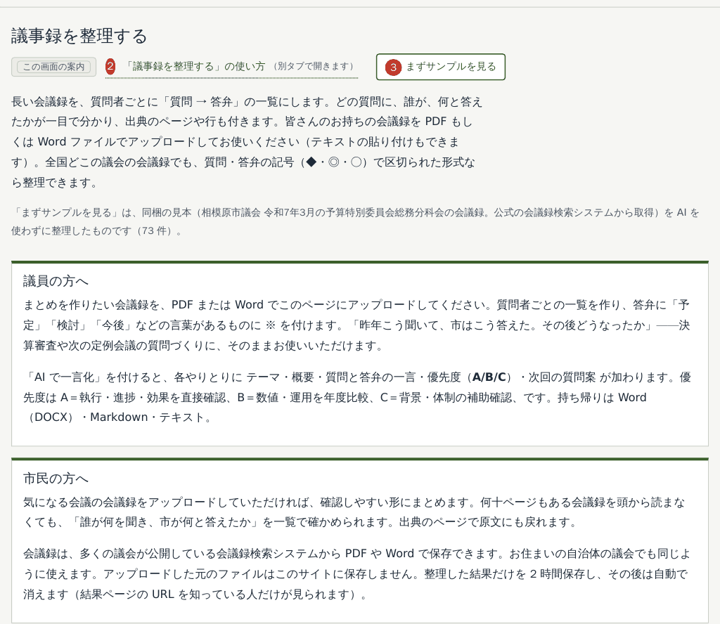 「あなたの議事録を整理」ページの上半分。見出しの下に「この画面の案内」と「まずサンプルを見る」、その下に説明と、議員の方へ・市民の方へ の枠