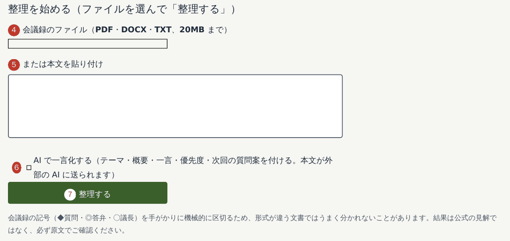 ページの下半分「整理を始める」。ファイルを選ぶ欄、本文を貼り付ける欄、AI で一言化するのチェック、整理するボタン